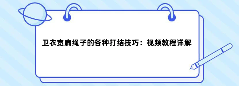 卫衣宽扁绳子的各种打结技巧：视频教程详解