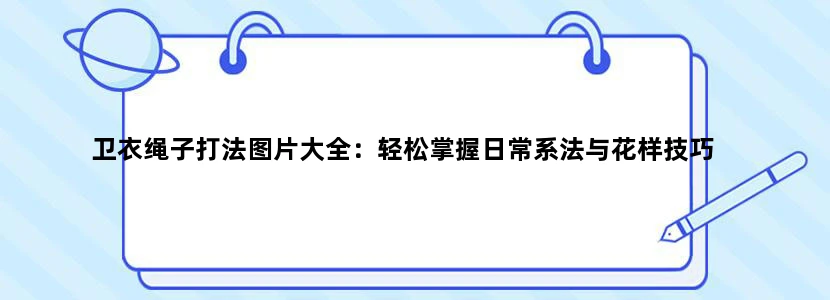 卫衣绳子打法图片大全：轻松掌握日常系法与花样技巧