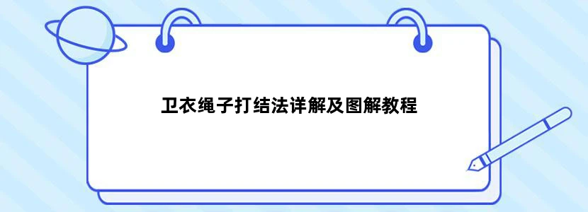 卫衣绳子打结法详解及图解教程