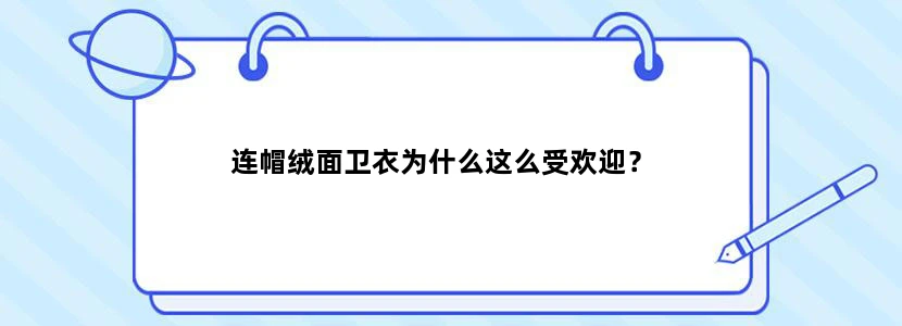 连帽绒面卫衣为什么这么受欢迎？