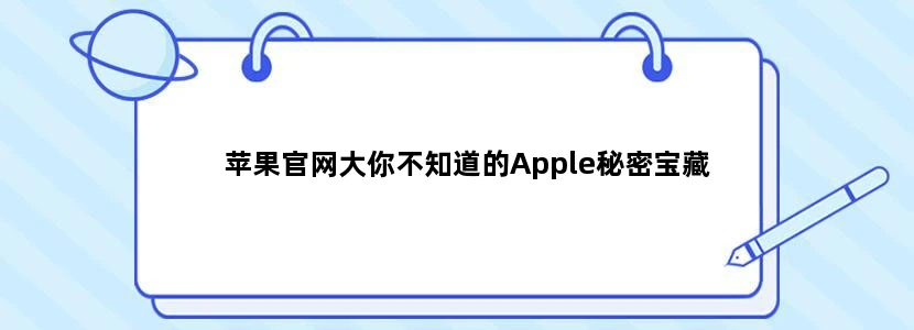苹果官网大你不知道的Apple秘密宝藏
