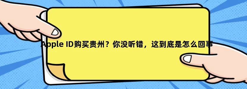 Apple ID购买贵州？你没听错，这到底是怎么回事