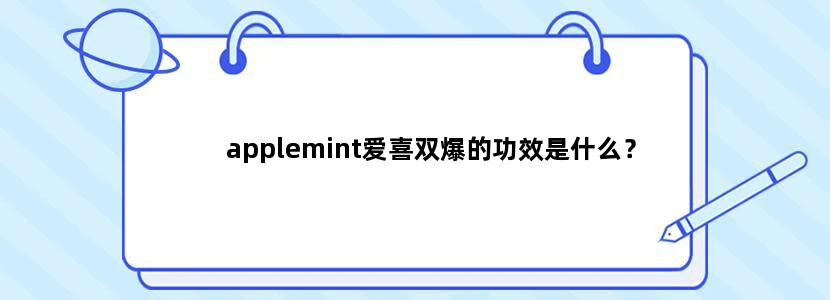 applemint爱喜双爆的功效是什么？