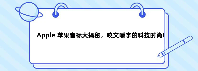 Apple 苹果音标大揭秘，咬文嚼字的科技时尚!