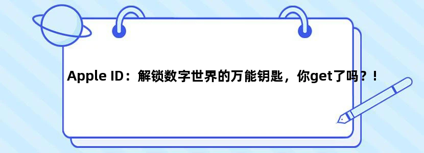 Apple ID：解锁数字世界的万能钥匙，你get了吗？!