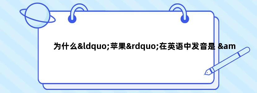 为什么“苹果”在英语中发音是 "æpl" 而不是 "āppə"？
