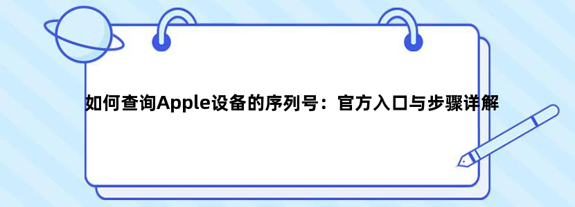 如何查询Apple设备的序列号：官方入口与步骤详解