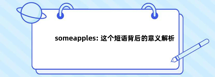 someapples: 这个短语背后的意义解析