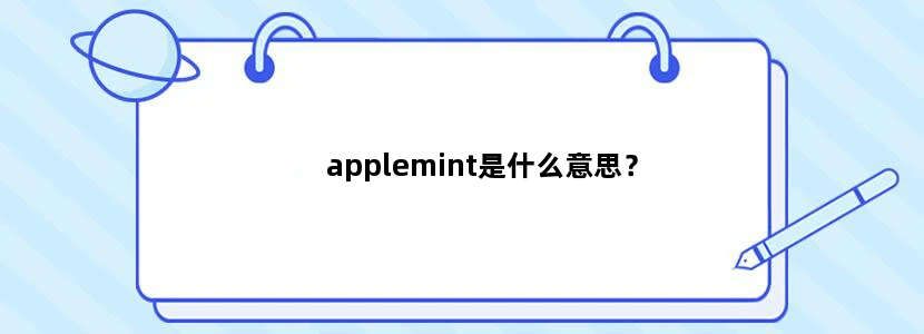 applemint是什么意思？