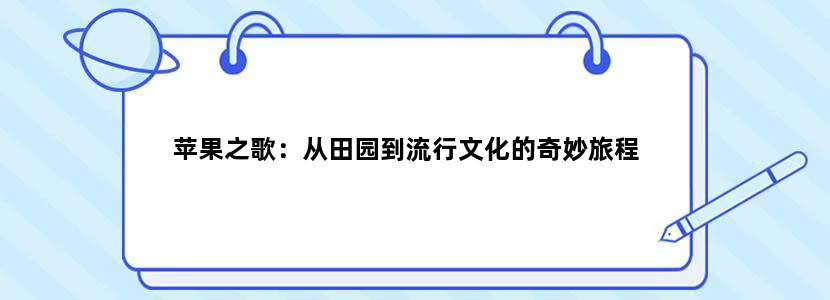 苹果之歌：从田园到流行文化的奇妙旅程