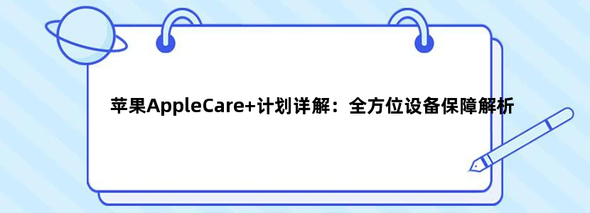 苹果AppleCare+计划详解：全方位设备保障解析