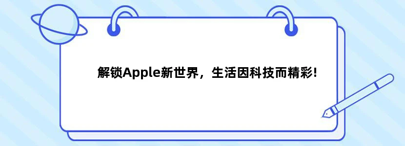 解锁Apple新世界，生活因科技而精彩!