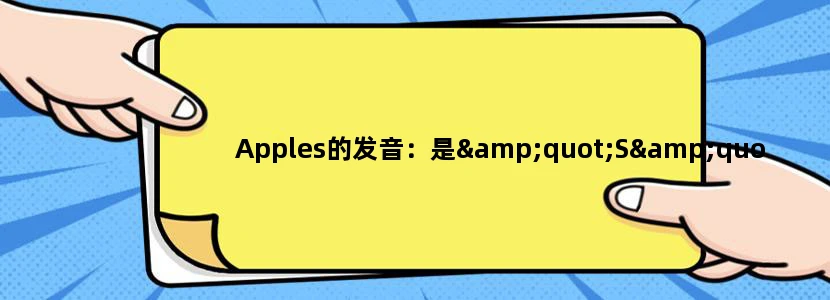 Apples的发音：是"S"还是"Z"?