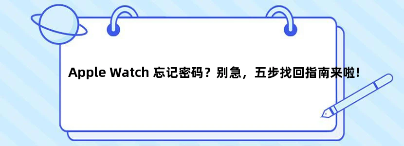 Apple Watch 忘记密码？别急，五步找回指南来啦!