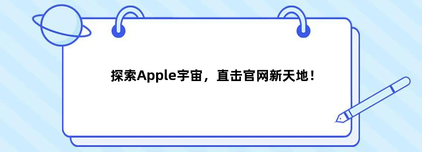 探索Apple宇宙，直击官网新天地！