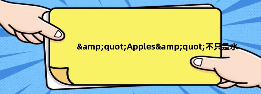 "Apples"不只是水果，解锁科技世界里的小秘密!