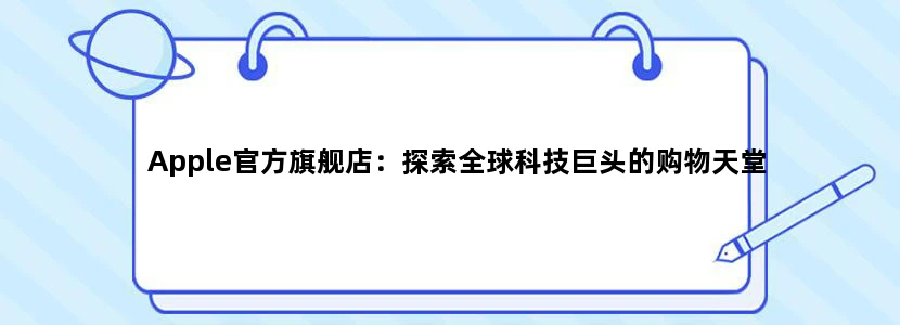 Apple官方旗舰店：探索全球科技巨头的购物天堂