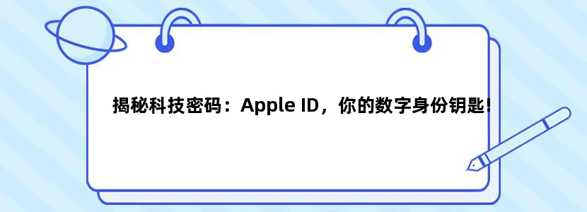 揭秘科技密码：Apple ID，你的数字身份钥匙!
