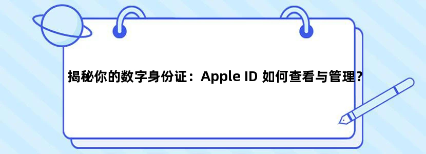 揭秘你的数字身份证：Apple ID 如何查看与管理？