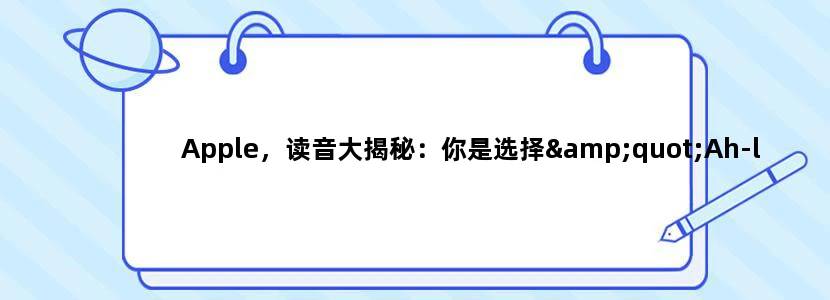Apple，读音大揭秘：你是选择"Ah-lē"还是"AH-plē"？!