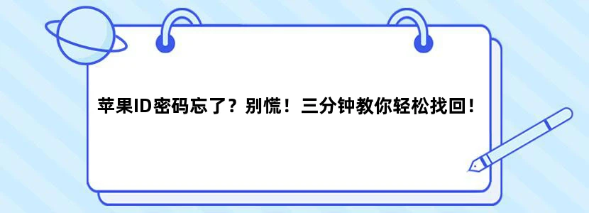 苹果ID密码忘了？别慌！三分钟教你轻松找回！