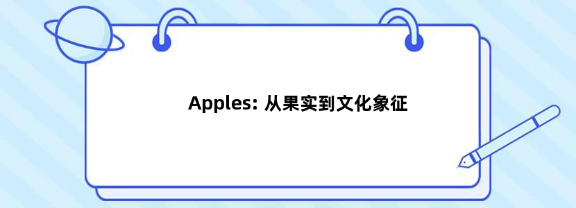Apples: 从果实到文化象征