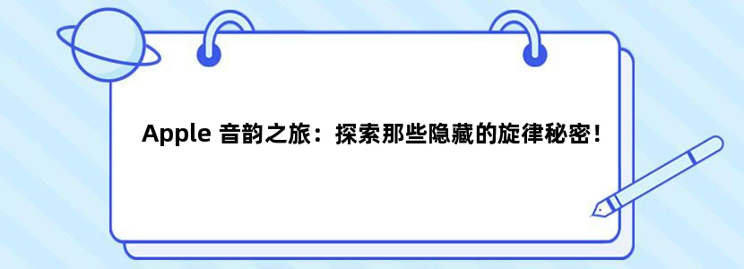 Apple 音韵之旅：探索那些隐藏的旋律秘密！