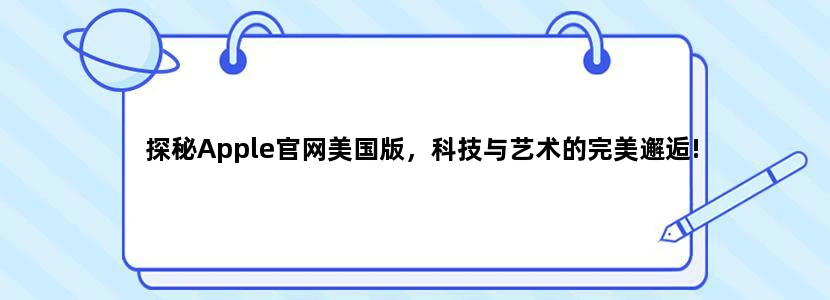 探秘Apple官网美国版，科技与艺术的完美邂逅!