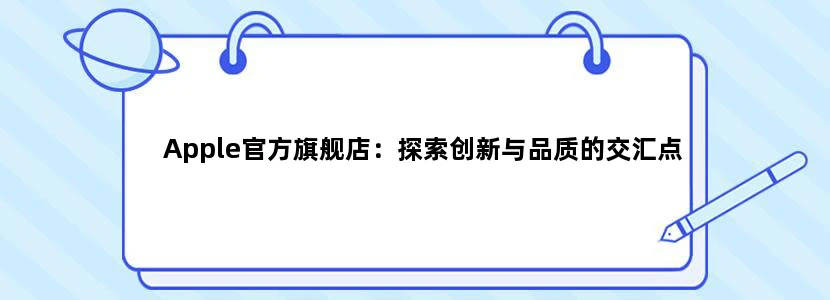 Apple官方旗舰店：探索创新与品质的交汇点