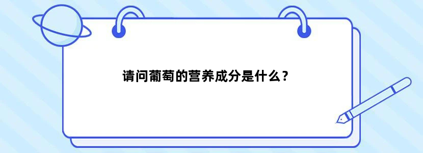 请问葡萄的营养成分是什么？
