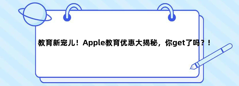 教育新宠儿！Apple教育优惠大揭秘，你get了吗？!