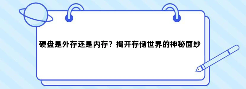 硬盘是外存还是内存？揭开存储世界的神秘面纱