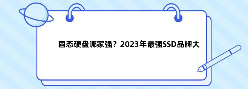 固态硬盘哪家强？2023年最强SSD品牌大