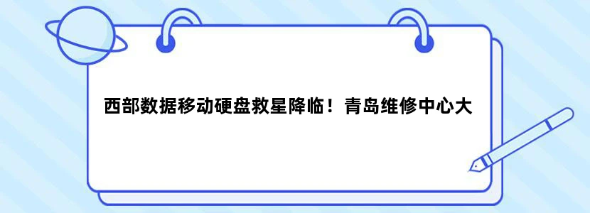 西部数据移动硬盘救星降临！青岛维修中心大