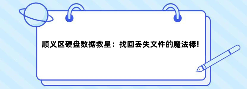 顺义区硬盘数据救星：找回丢失文件的魔法棒!