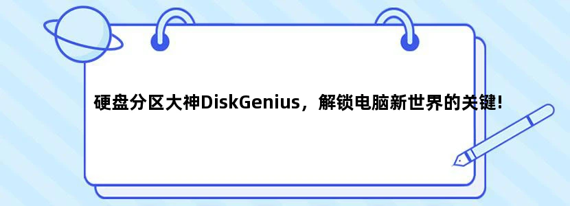 硬盘分区大神DiskGenius，解锁电脑新世界的关键!