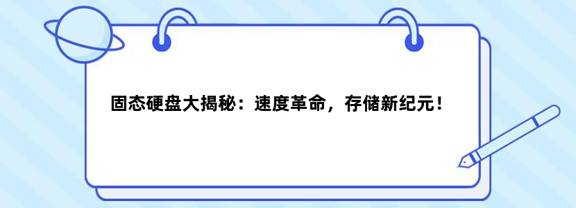 固态硬盘大揭秘：速度革命，存储新纪元！