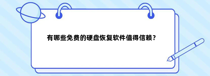 有哪些免费的硬盘恢复软件值得信赖？