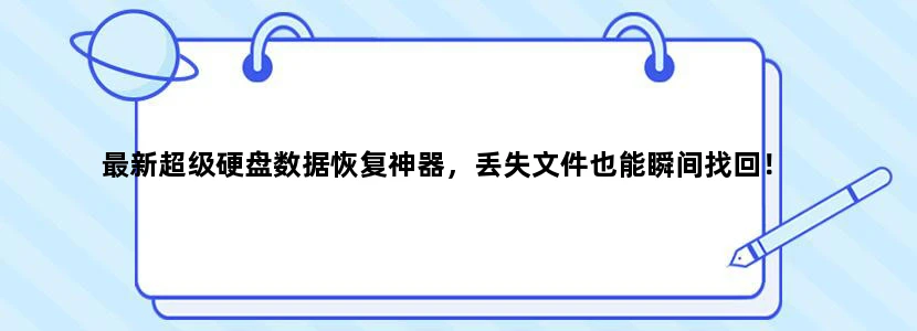 最新超级硬盘数据恢复神器，丢失文件也能瞬间找回！