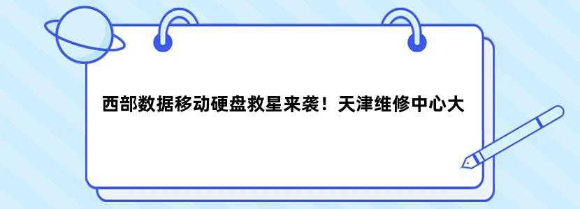 西部数据移动硬盘救星来袭！天津维修中心大