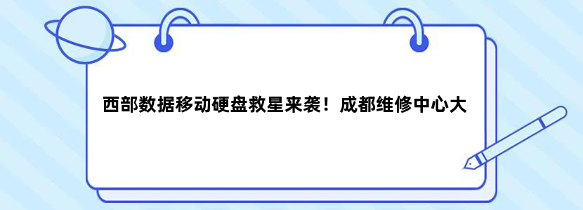 西部数据移动硬盘救星来袭！成都维修中心大