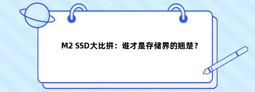 M2 SSD大比拼：谁才是存储界的翘楚？