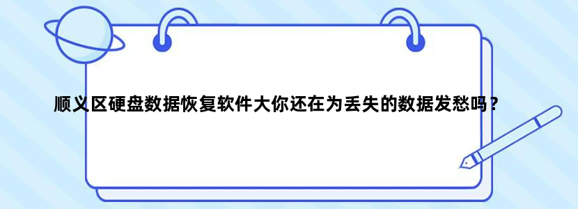 顺义区硬盘数据恢复软件大你还在为丢失的数据发愁吗？