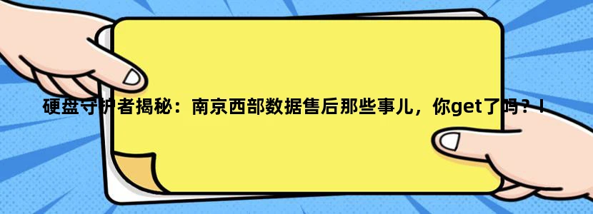 硬盘守护者揭秘：南京西部数据售后那些事儿，你get了吗？!