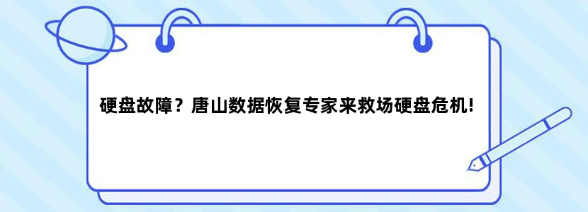硬盘故障？唐山数据恢复专家来救场硬盘危机!
