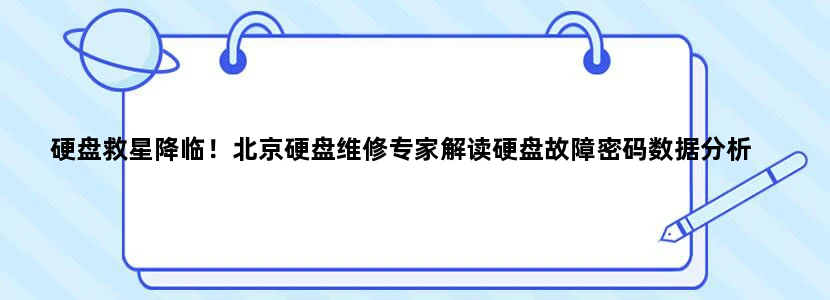 硬盘救星降临！北京硬盘维修专家解读硬盘故障密码数据分析