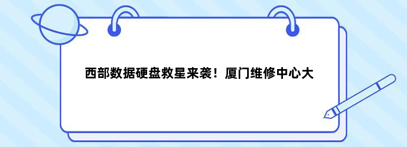 西部数据硬盘救星来袭！厦门维修中心大