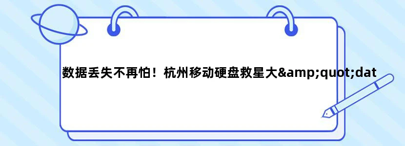 数据丢失不再怕！杭州移动硬盘救星大"data_recovery" "