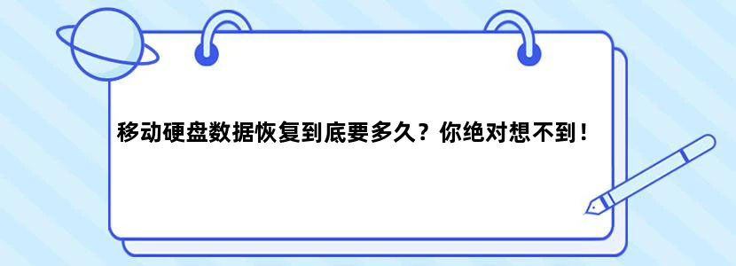 移动硬盘数据恢复到底要多久？你绝对想不到！