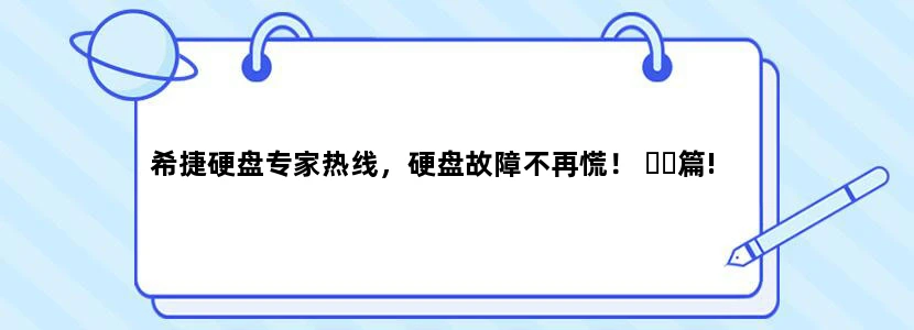 希捷硬盘专家热线，硬盘故障不再慌！ 해결篇!